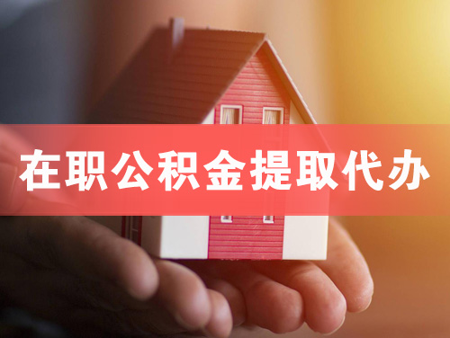 东方在职公积金提取代办