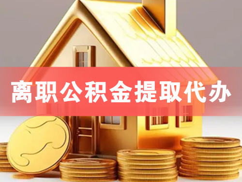 东方离职公积金提取代办