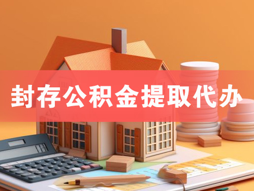 东方封存公积金提取代办