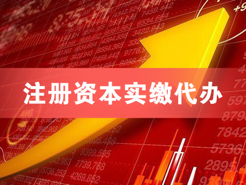 东方注册资本实缴代办