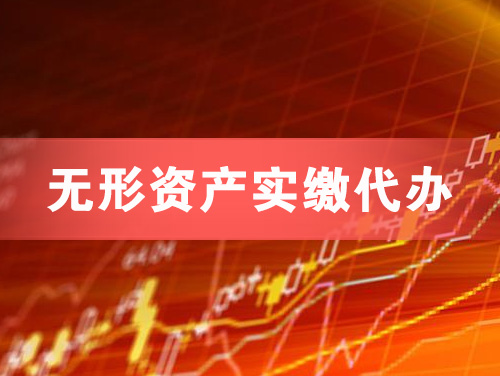 东方无形资产实缴资本代办